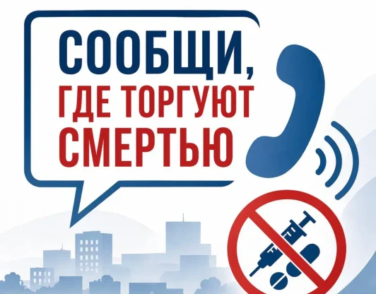 Всероссийская акция "Сообщи, где торгуют смертью!"