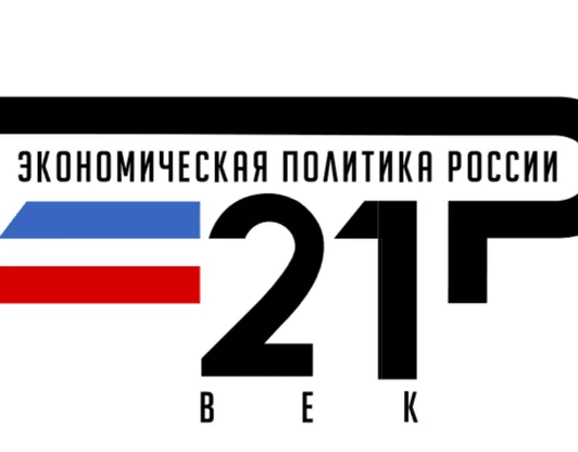 Экономическая политика России - 21 век