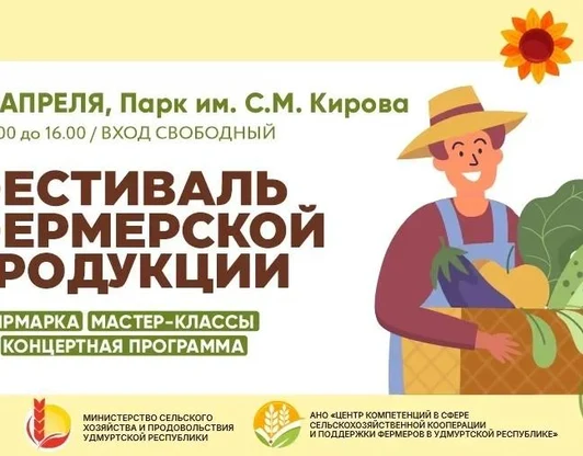 Фестиваль фермерской продукции в Удмуртии